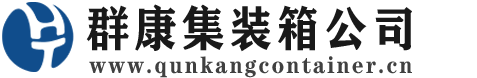 岫岩集装箱 - 岫岩二手集装箱 - 岫岩海运集装箱 - 群康集装箱服务公司